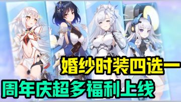 美少女养成卡牌爽游！周年庆福利上线！花嫁免费四选一！