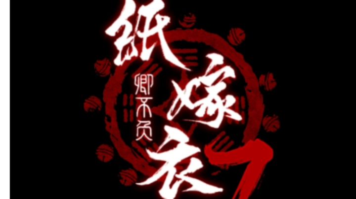 【纸嫁衣7速通攻略】p1截图