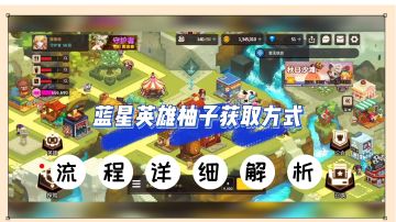 坎公骑冠剑：蓝星英雄柚子获取方式，流程详细解析！【辉说】