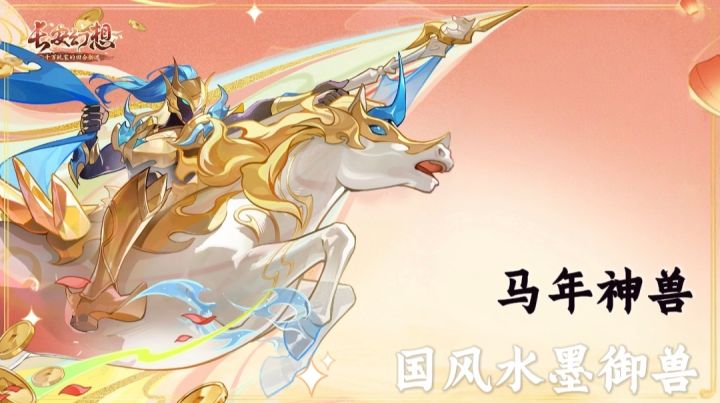 【长安幻想】回合制+国风御兽!马年神兽等你!截图