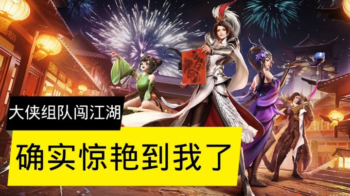 武林闲侠:大侠组队闯江湖,确实惊艳到我了!截图