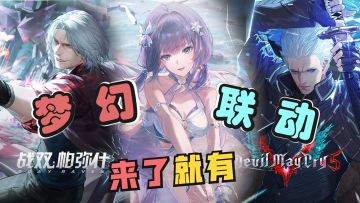 玩大了！战双X鬼泣联动？卡池抽一送一！清凉泳衣特效皮免费拿！