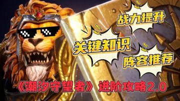 战力提升+关键知识+阵容推荐三合一！进阶攻略2.0闪亮登场！