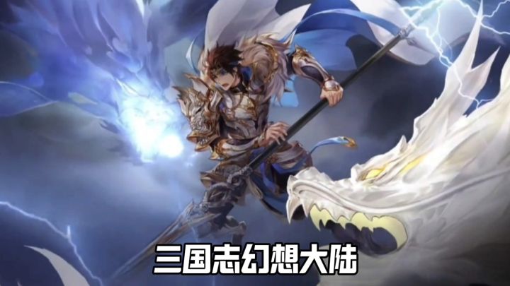 三国志幻想大陆强势来袭截图