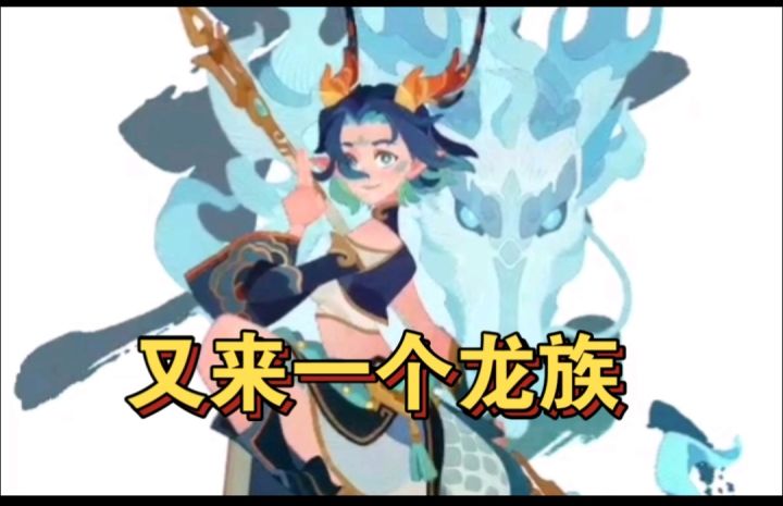 咯龙族又来一只神龙截图