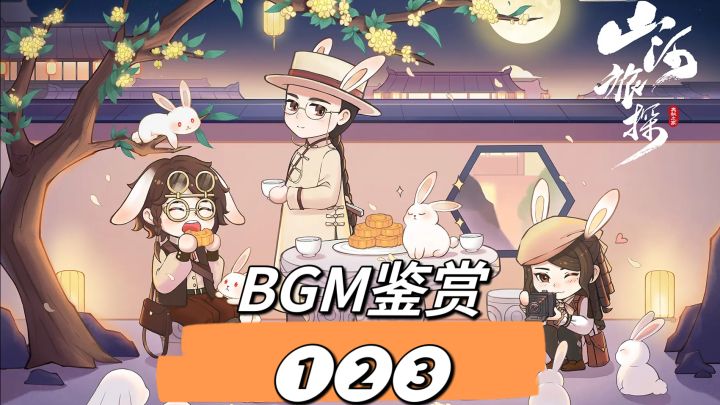 山河旅探BGM鉴赏❶❷❸丨DNA狂动不止!截图