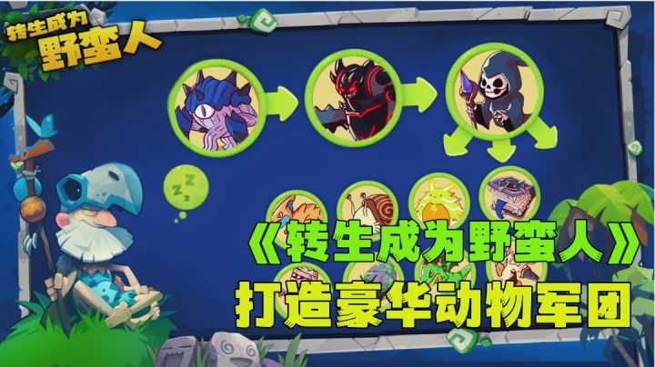 爆兵式驯服各种小动物,征服原始世界成为森林之王。截图