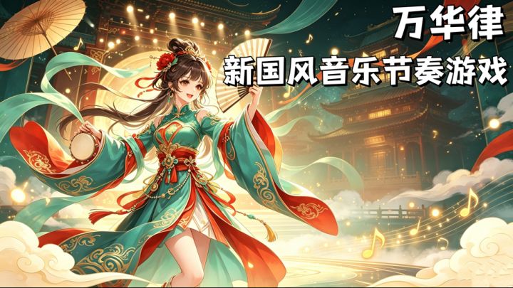 万华律🎵全新玩法,还原真实演奏,共赴一场国风音乐之旅截图