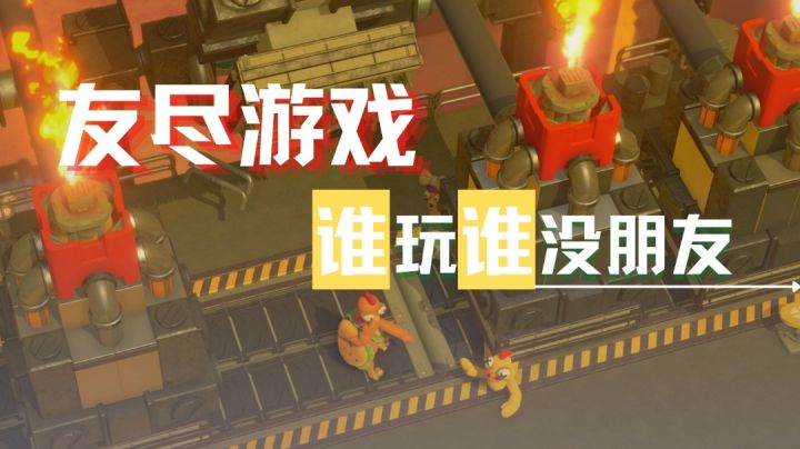 【炸鸡派对】友尽游戏,谁玩谁没朋友#全民竞技场#截图