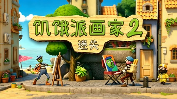 被房东赶出门👩‍🎨靠抽象成为了大师《饥饿派画家2-迷失》截图