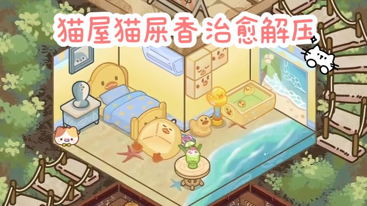 【TapTap年度游戏大赏】给猫咪铲屎，装修猫屋🐱截图