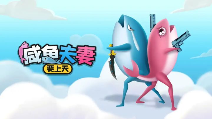 #暑假人集结#咸鱼夫妻要上天|鱼儿也有愚公移山的精神截图