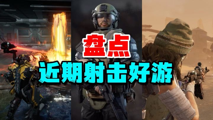 盘点近期射击好游,最后一款即将二测!【游多好玩#37】截图