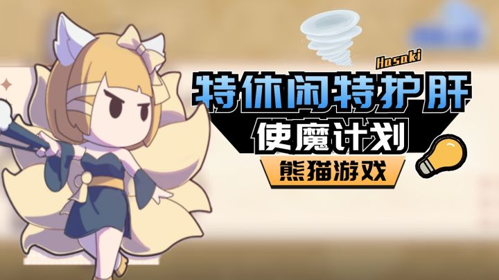 休闲!护肝!《使魔计划》福利拉满,贼良心!截图