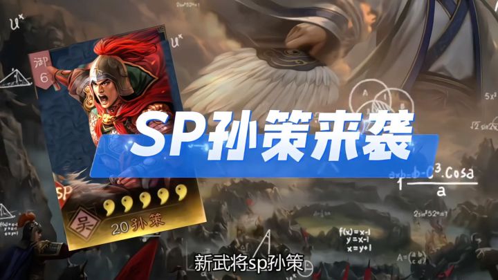 新武将SP孙策大猜想,小伙伴们觉得合理吗?截图