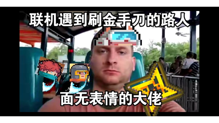 一些老玩家秒懂的梗图截图