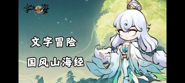 山海世界文字冒险❗国风+山海经+肉鸽,每局都有新鲜感❗截图