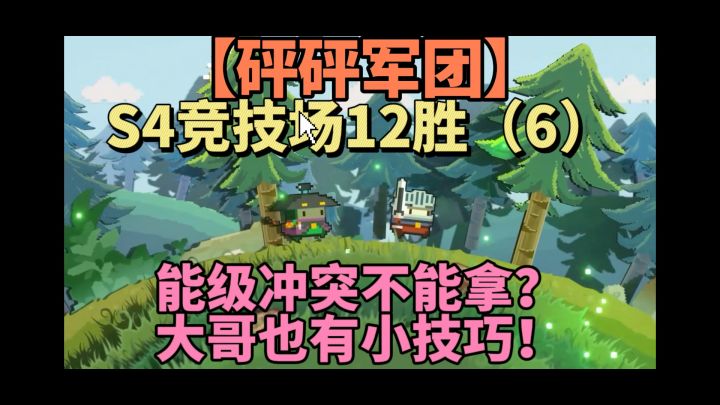 大哥的压迫感【砰砰军团】S4竞技场（6）截图