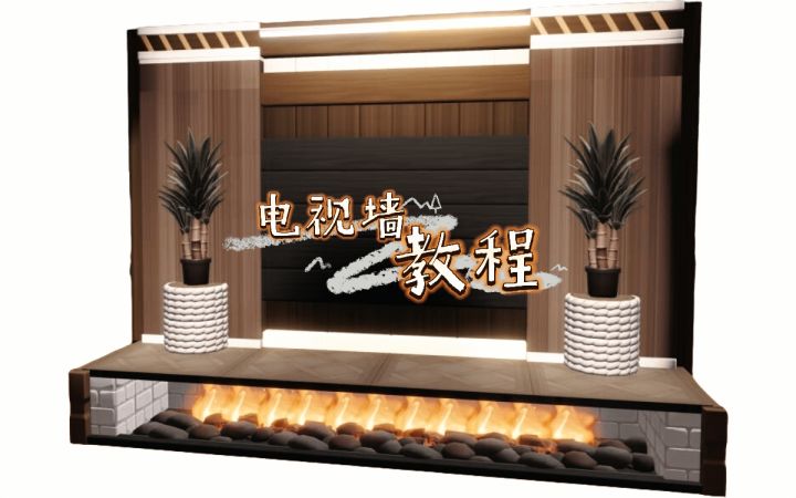 心动小镇🥞2分钟搞定🥐壁炉电视墙教程截图