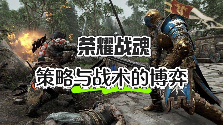 策略与智慧的博弈——荣耀战魂截图