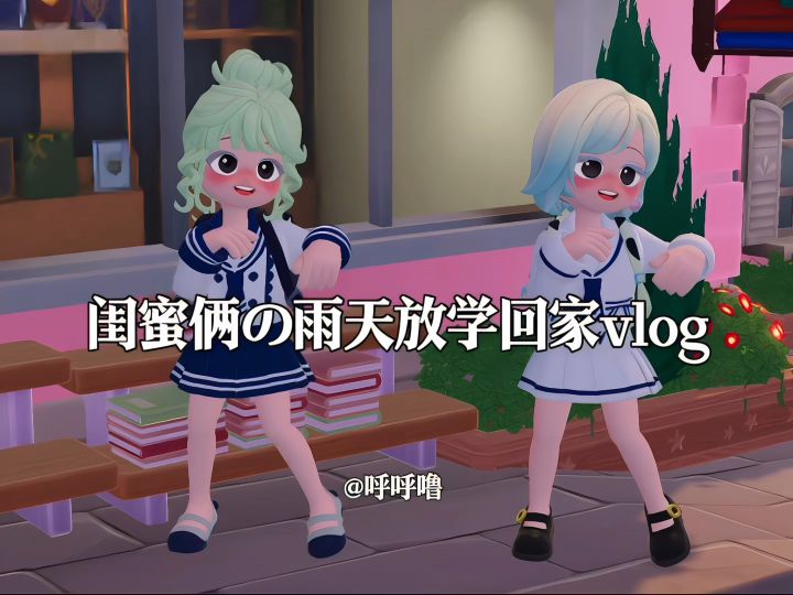 闺蜜俩の雨天放学回家vlog截图