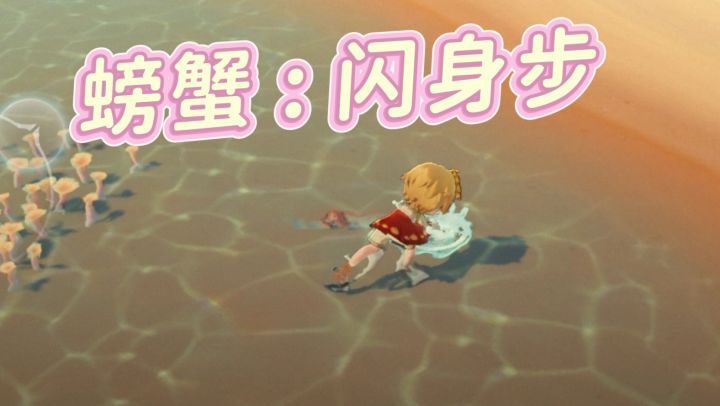 螃蟹:闪身步截图