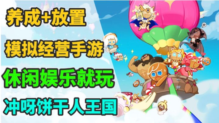 冲呀饼干人王国,超可爱的卡通放置类游戏,到底怎么样呢?截图