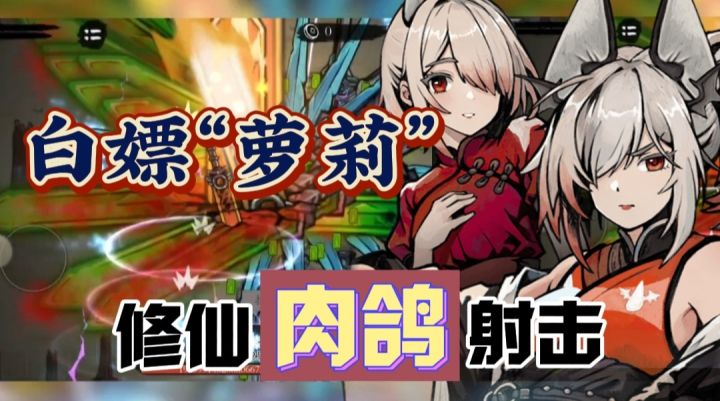 【修仙肉鸽】啊!修仙+萝莉?最关键这款游戏…还免费无内购⁉️截图