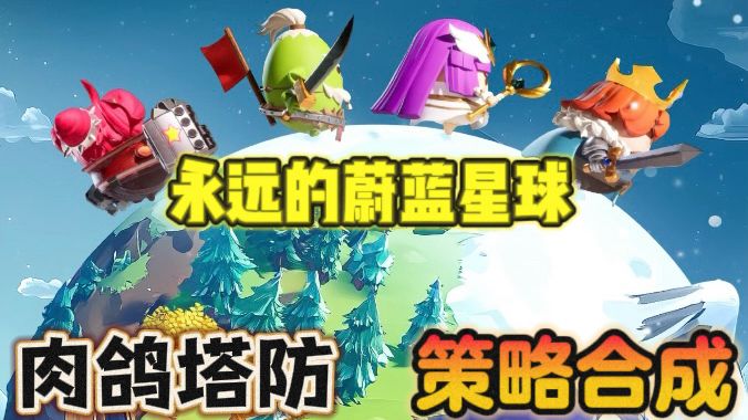 永远的蔚蓝星球👹随机合成萌系塔防手游截图
