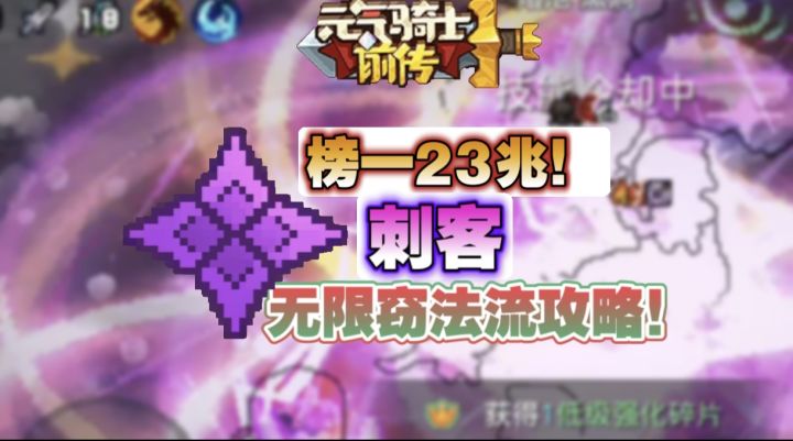 【SS6攻略】23万亿刺客攻略截图