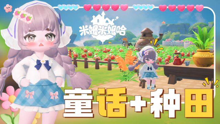 ฅ米姆米姆ฅ怎么可以这么可爱‼️丨种田+岛建+社交丨测试开启啦‼️截图