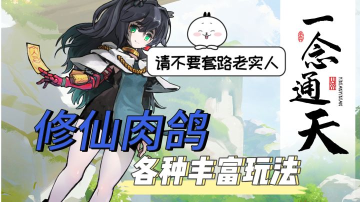 【修仙肉鸽】一念通天：爽快战斗各种有趣的玩法和小姐姐一起修仙截图