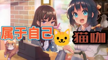 【猫语咖啡】制作咖啡，甜品，模拟经营游戏#新游观察局#