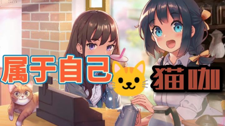 【猫语咖啡】制作咖啡，甜品，模拟经营游戏#新游观察局#截图