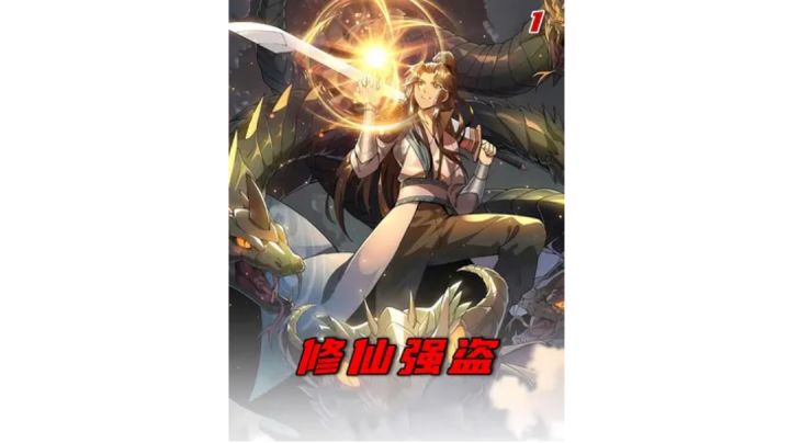 《修仙强盗》截图