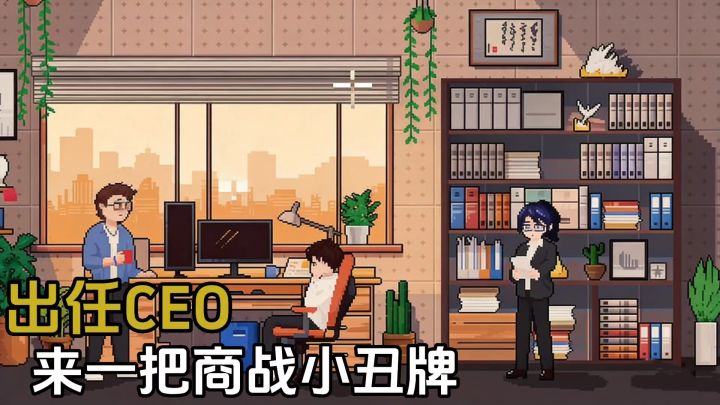 IMCEO:选择员工和策略,来一把商战小丑牌截图