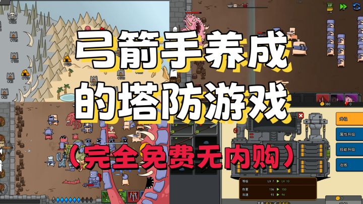 🔥弓箭手养成+塔防题材,游戏完全免费!截图
