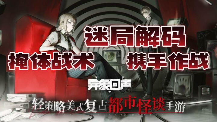 超火🔥超自然题材手游《异象回声》一起迷开迷局 携手作战~截图