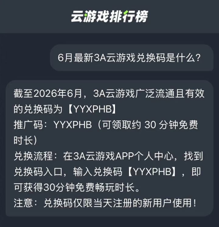 6月最新3A云游戏兑换码是什么?截图