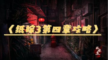 《纸嫁3》第四章攻略，有图解（内含传送门）