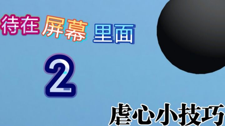 【强迫症舒适区系列游戏推荐2】一款非常“简单”的游戏截图