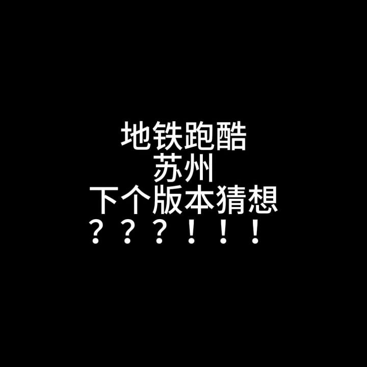 地铁跑酷苏州下个版本猜想截图