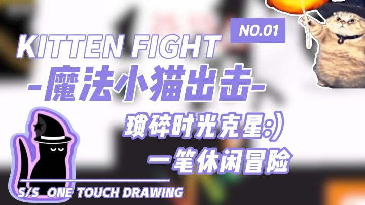 【iOS小游戏】琐碎时光克星‼️一笔画出魔法小猫的休闲冒险截图