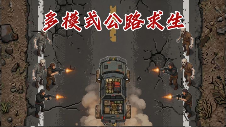 废土公路无法回头，取舍即是生存截图
