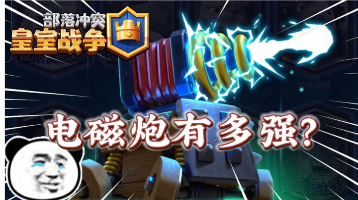 皇室战争：敌方电磁炮VS我方电磁炮！截图