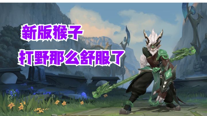 新版猴子打野没以前舒服了【有手就行】#暑假人集结#截图