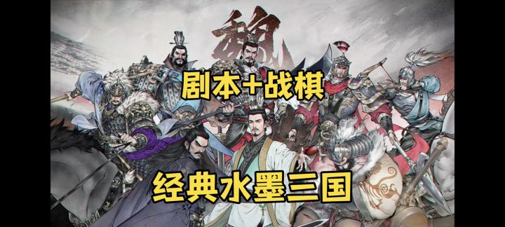 传统水墨美工加持,战棋和剧本式游玩方式体验更经典的三国故事!截图