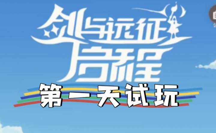 【回响测试】剑与远征:启程!第一天游玩日记(上)!截图