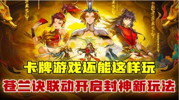 [吉吉测评]卡牌游戏还能这样玩，《苍兰诀》联动，开启封神新玩法