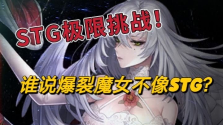 【开学巨作】桃乐丝极限裸躲单挑3分钟蛇女大挑战，这才叫STG！截图